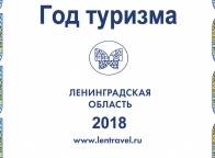 Год туризма в Ленинградской области