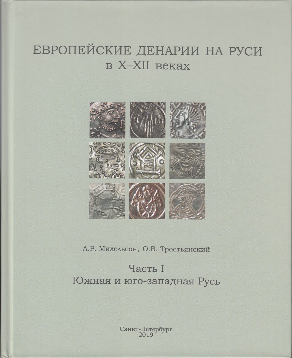 Европейские денарии на Руси в X-XII веках: Часть I. Южная и юго-западная Русь